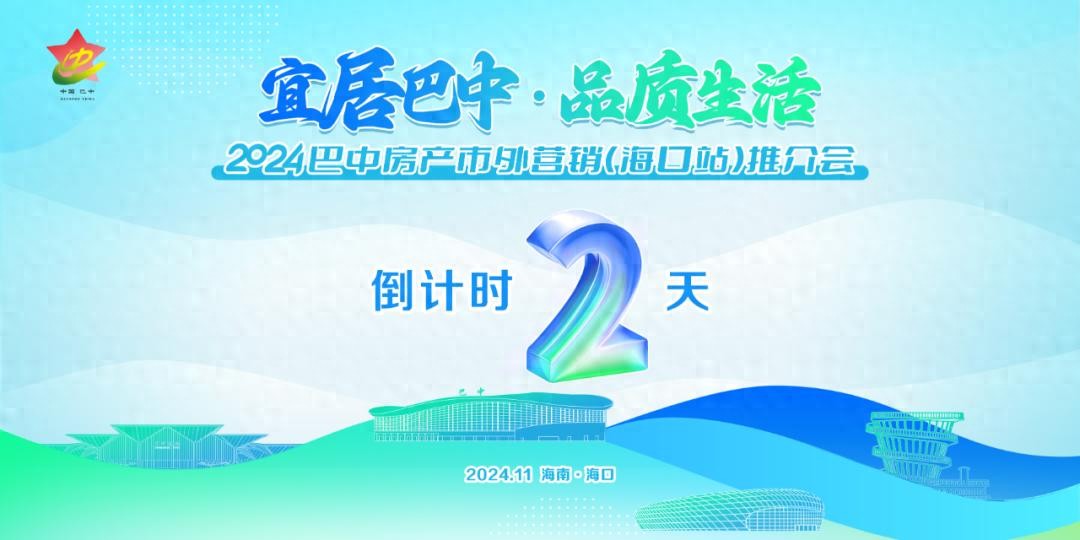 倒计时2天!2024巴中房产市外营销及文旅康养(海口站)推介会来啦~