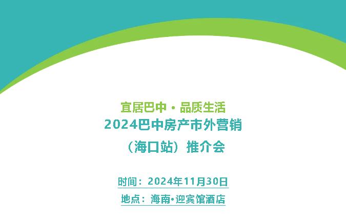 倒计时2天!2024巴中房产市外营销及文旅康养(海口站)推介会来啦~